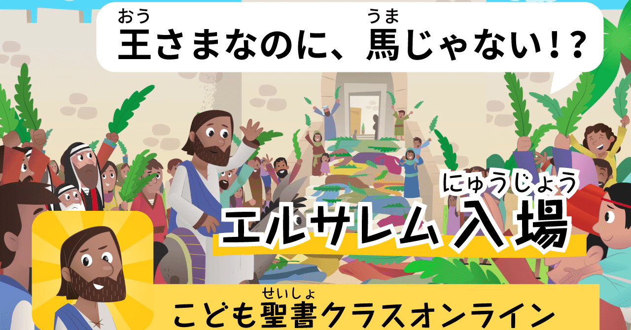 11 1 31時間目 エルサレム入城 こども聖書クラスオンライン Note 11 1 31時間目 エルサレム入城 こども聖書クラスオンライン Note
