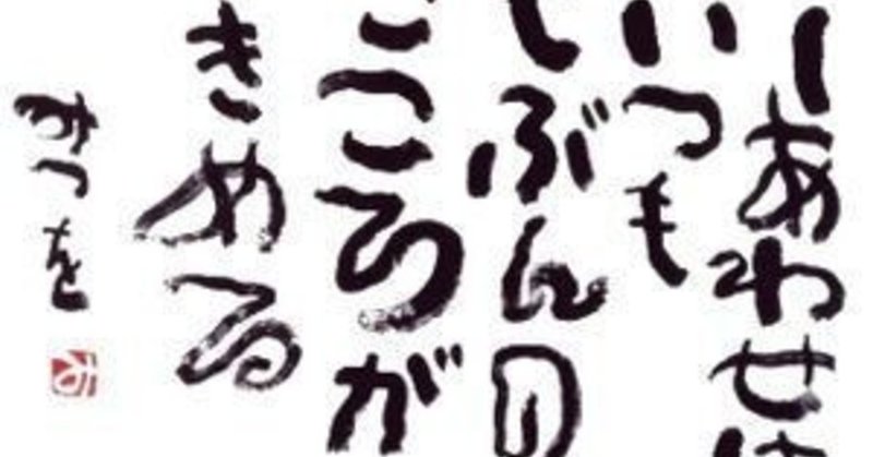 しあわせはいつもじぶんのこころがきめる Sachiyon Note