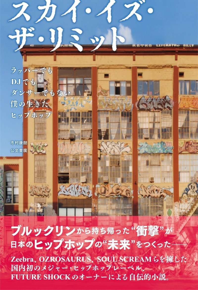 ブルックリンから持ち帰った 衝撃 が 日本のヒップホップの 未来 をつくった スカイ イズ ザ リミット ラッパーでもdjでもダンサーでもない僕の生きたヒップホップ ためし読み公開 Du Books Note