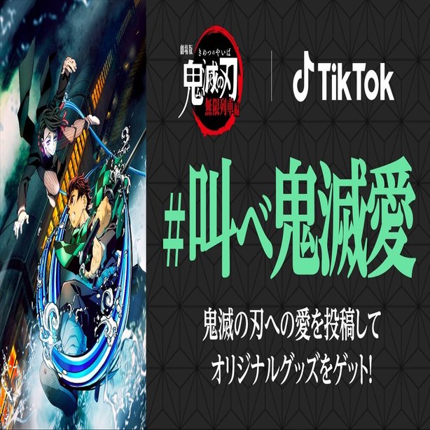 Tiktokの 鬼滅の刃 関連動画 累計157億再生突破 オリジナルグッズ 非売品 があたるハッシュタグチャレンジ 叫べ鬼滅愛 も大好評開催中 Tiktok Japan 公式 ティックトック Note
