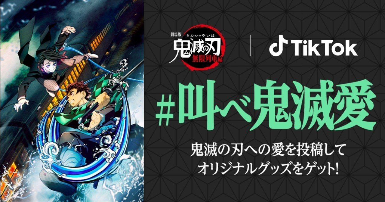 tiktokの 鬼滅の刃 関連動画 累計157億再生突破 オリジナルグッズ 非売品 があたるハッシュタグチャレンジ 叫べ鬼滅愛 も大好評開催中 tiktok japan 公式 ティックトック note