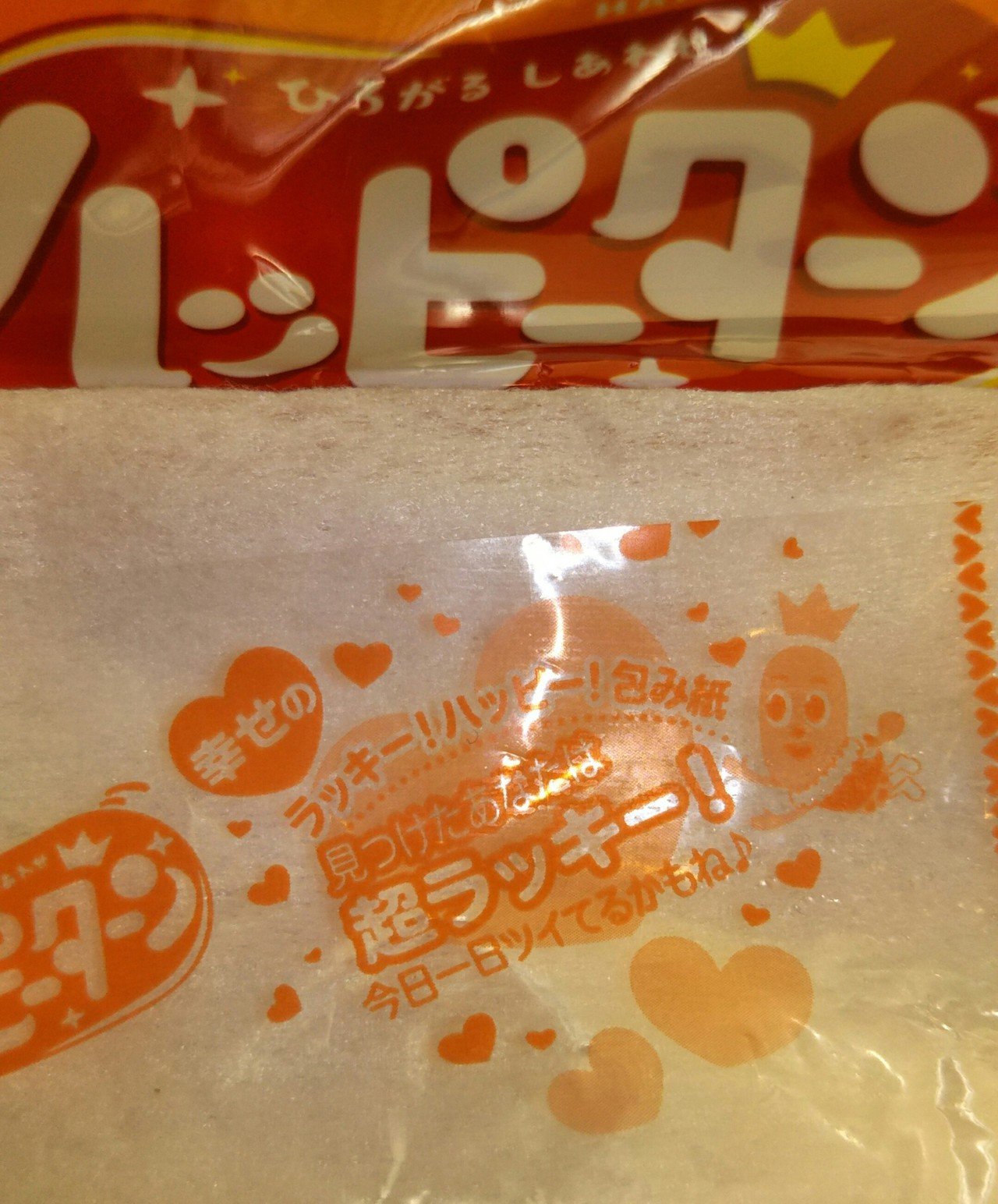 ハッピーターンを食べていたら 最後の包み紙に 幸せのラッキー ハッピー 包み紙 見つけたあなたは超ラッキー 今日一日ツイてるかもね って書かれてあった 求職活動が相変わらず不調だから こういうのは 椎良麻喜 物書き ｸﾞﾙﾃﾝﾌﾘｰ情報 小説 ｴｯｾｲ つぶやき