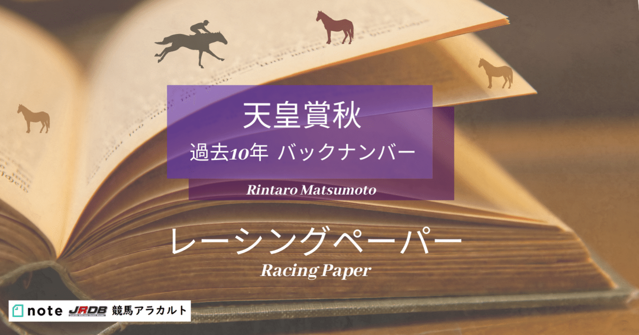 天皇賞 秋 過去10年 バックナンバー レーシングペーパー 新聞 Jrdb 競馬アラカルト Note