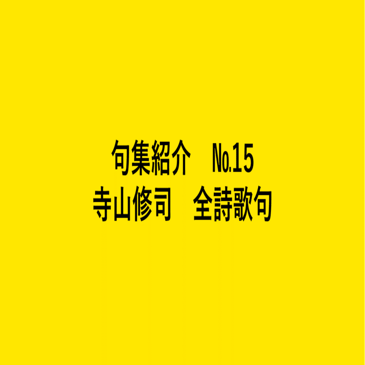 句集紹介】寺山修司全詩歌句を読んで｜亀山こうき/俳句の水先案内人