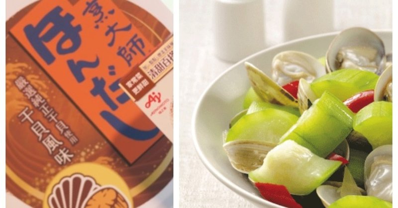 台湾のウチごはん
話題の「ほんだし®︎」干貝風味
で作る家族の味