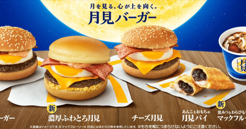 3.食べ物⑧ Uber Eatsでマクドナルドの月見を堪能してみた。