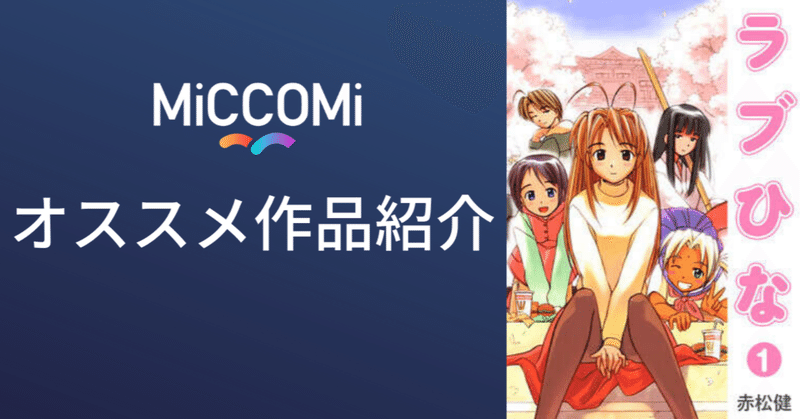 ハーレム系ラブコメマンガの金字塔 ラブひな Miccomi ミッコミ Note