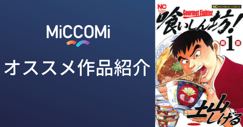 大食いの 競技 としての魅力を描ききった快作 喰いしん坊 Miccomi ミッコミ Note