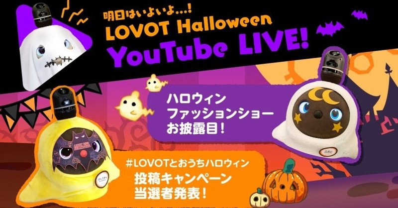 10 31 土 はlovot ハロウィン Youtubeライブ オーナーさんのハロウィン仮装もご紹介 Lovot