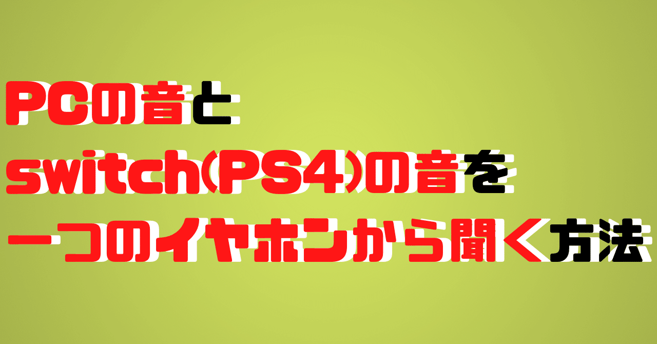 Pcの音とswitch Ps4 の音を一つのイヤホンから聞く方法 わたたか Note Pcの音とswitch Ps4 の音を一つのイヤホンから聞く方法 わたたか Note