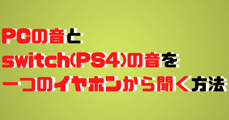 Pcの音とswitch Ps4 の音を一つのイヤホンから聞く方法 わたたか Note