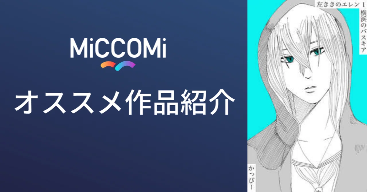 才能に焦点を当てたクリエイター群像劇 原作版 左ききのエレン Miccomi ミッコミ Note