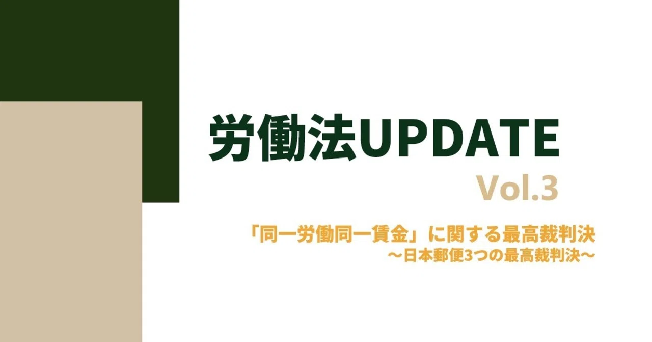 労働法UPDATE Vol.3：「同一労働同一賃金」に関する最高裁判決～日本