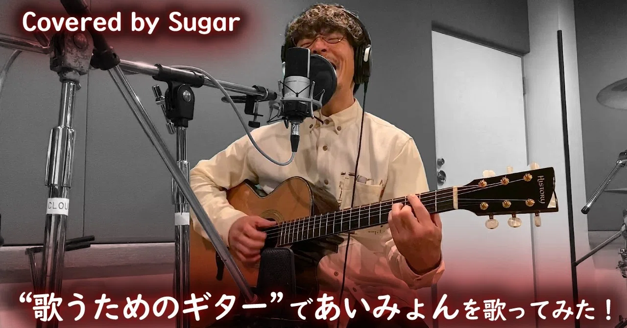 歌うためのギター」であいみょんを歌ってみた！HISTORY ”NT-301/CA 