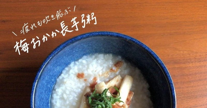 梅おかか長芋粥のレシピ 秋の養生 滋養強壮 疲労回復に 鈴木かゆ 生米からつくるおかゆのレシピ Note 梅おかか長芋粥のレシピ 秋の養生 滋養強壮 疲労回復に 鈴木かゆ 生米からつくるおかゆのレシピ Note