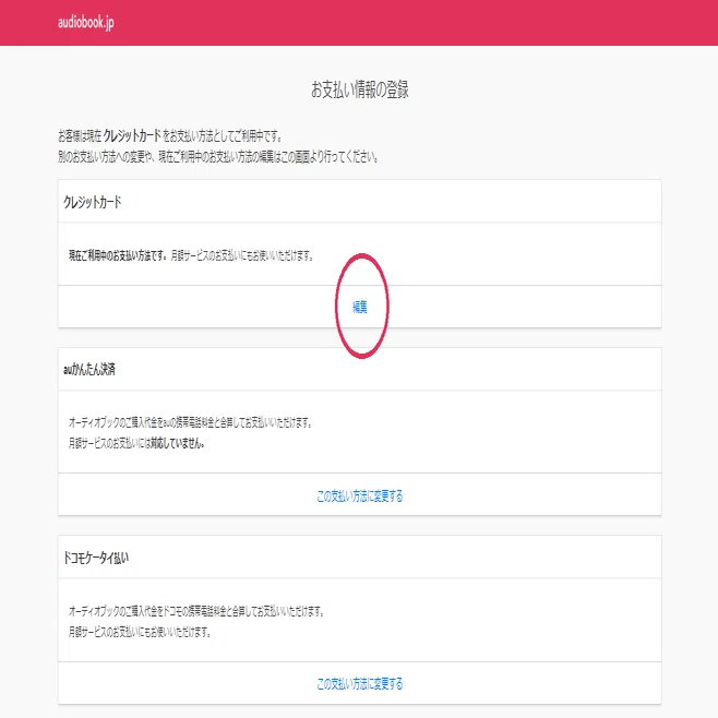 CS便り】クレジットカード登録情報の変更を忘れずに｜オーディオブック