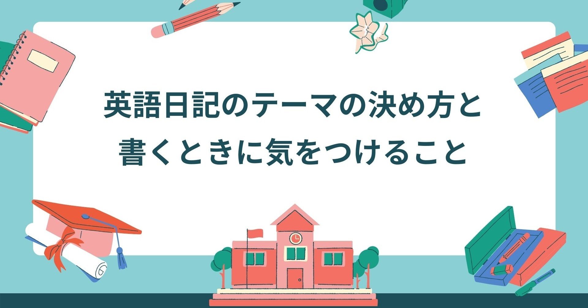 英語日記のテーマの決め方と英語日記を書くときに気をつけること Interchao Note 英語日記のテーマの決め方と英語日記を書くときに気をつけること Interchao Note