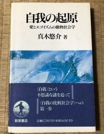自我の起源