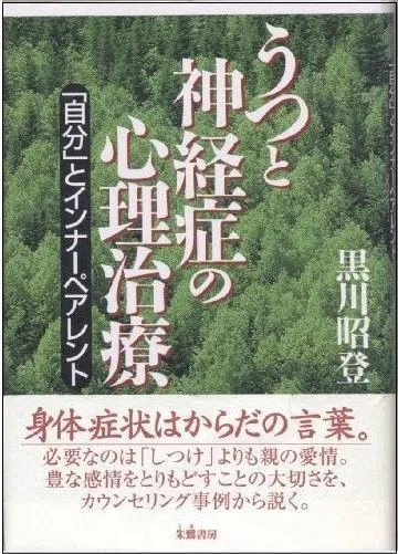 うつと神経症の心理治療