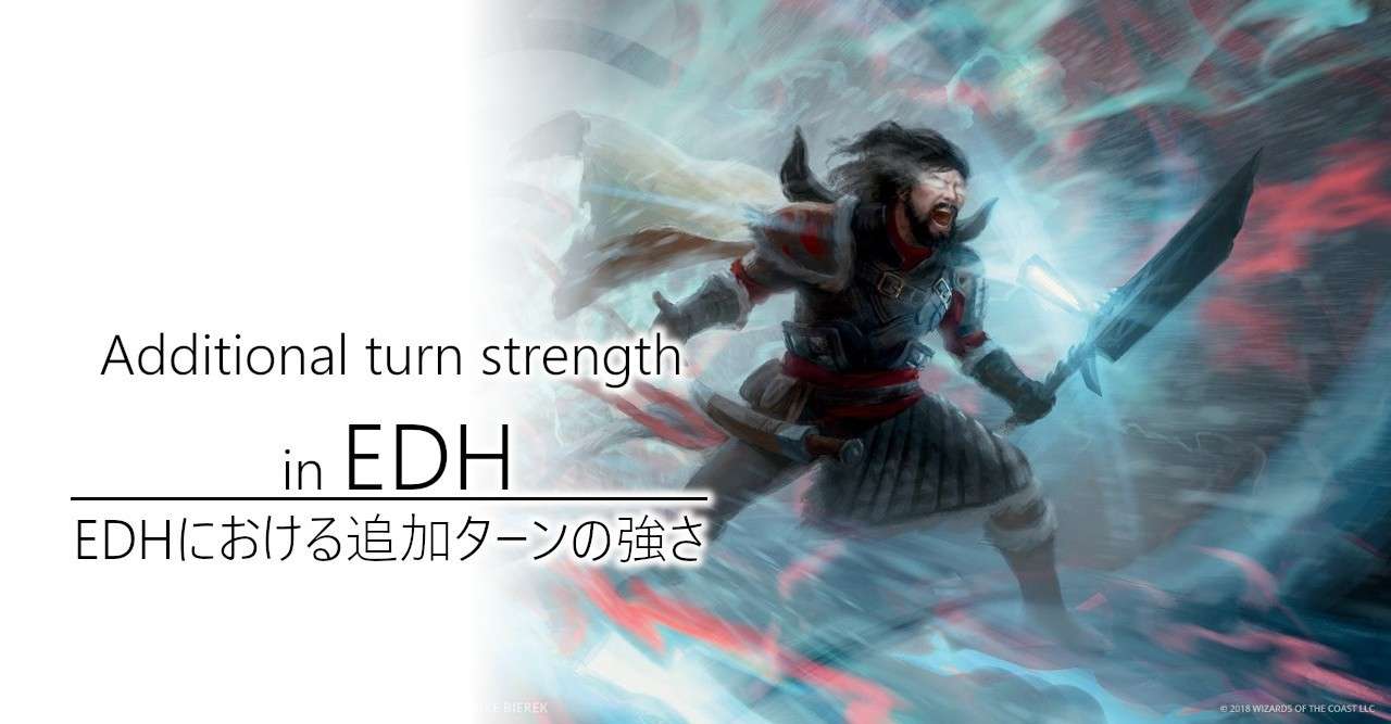 Edhにおける追加ターンの強さ 加藤英宝 Note