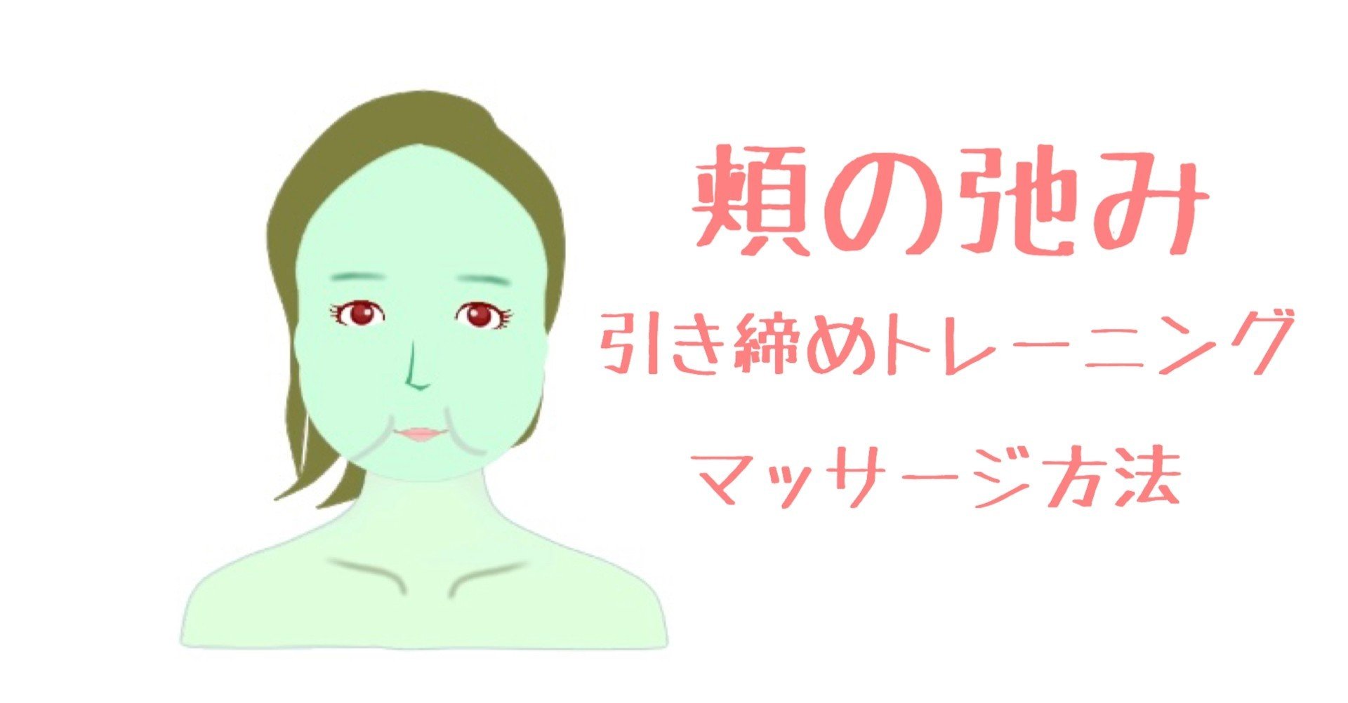 頬の弛みを取る方法 】引き締めトレーニングとマッサージ方法｜お顔の