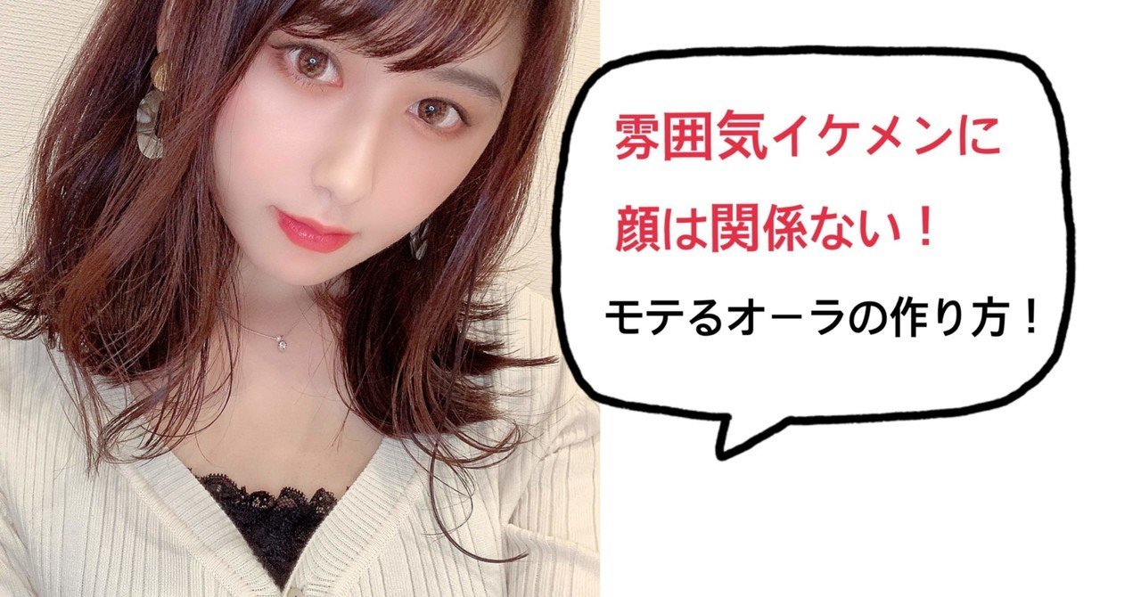 モテる雰囲気イケメンに顔は関係ない モテるオーラの作り方 𝗠𝗮𝗶 自分辞典 モテアドバイザー Note