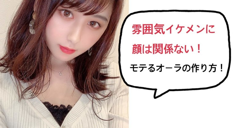 モテる雰囲気イケメンに顔は関係ない モテるオーラの作り方 𝗠𝗮𝗶 自分辞典 モテアドバイザー Note モテる雰囲気イケメンに顔は関係ない モテるオーラの作り方 𝗠𝗮𝗶 自分辞典 モテアドバイザー Note