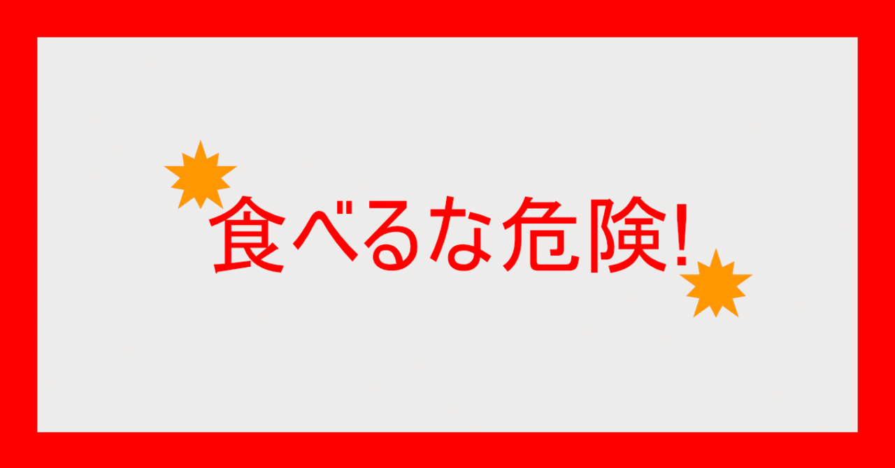 食べるな危険 体を壊す食べ物3選 しゅう Note