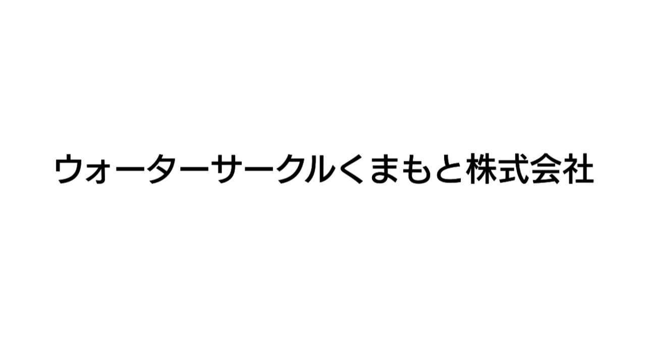 ウォーターサークルくまもと株式会社が資金調達を実施 Startup Log 資金調達特化のニュースメディア