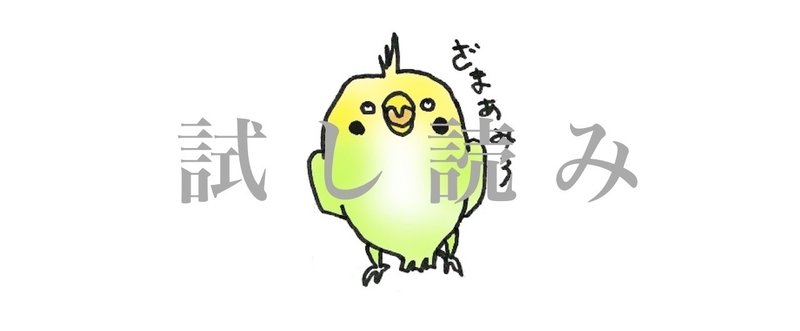 試し読み 第1話 いたずら好きのオウムはいつ出られるのか 宮本史利 Note 試し読み 第1話 いたずら好きのオウムはいつ出られるのか 宮本史利 Note
