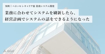 業務に合わせてシステムを刷新したら、経営計画でシステムの話をできるようになった