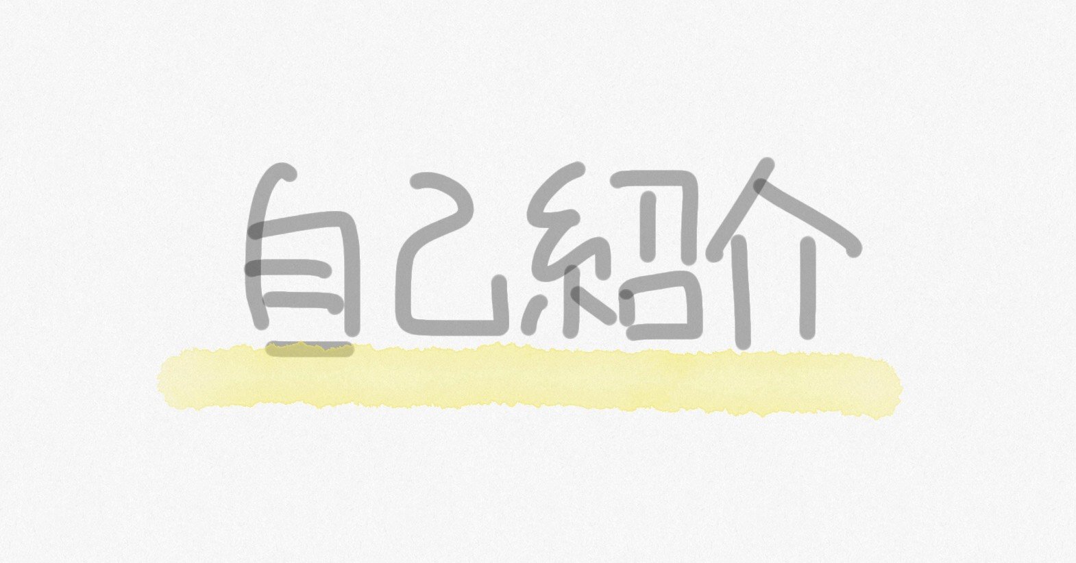 自己紹介｜仏（ほとけ）