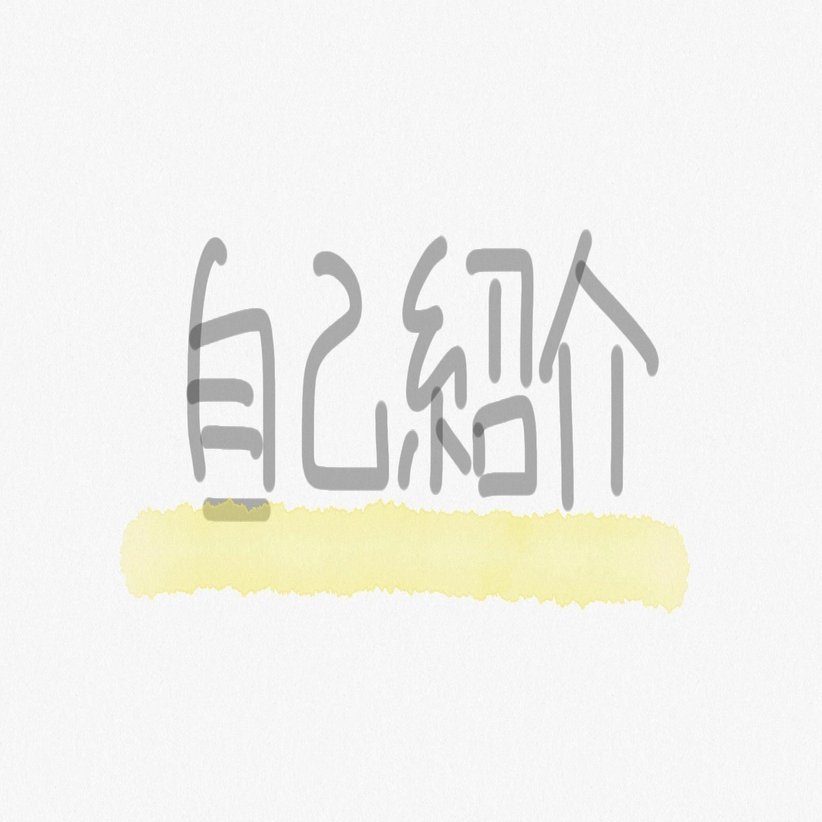 自己紹介｜仏（ほとけ）