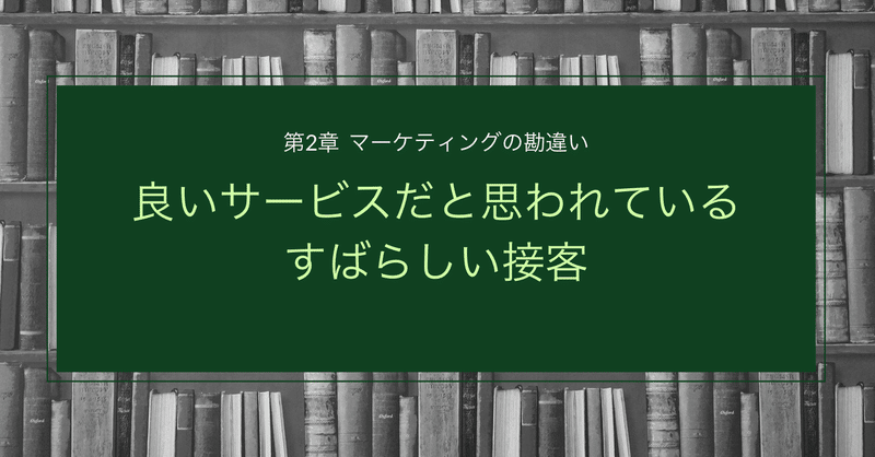 05.良いサービスだと思われているすばらしい接客