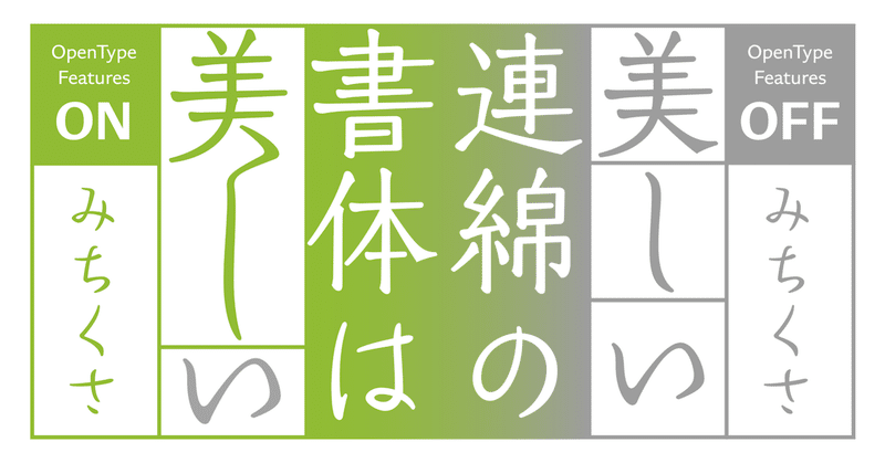 筆のまにまに。言葉によって形が変わるフォント「みちくさ」