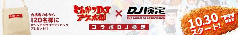 アゲ太郎xDJ検定バナー