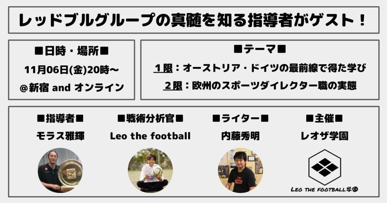 第10回授業 ゲスト 元ヴィッセル神戸アシスタントコーチ モラス雅輝 1限 オーストリア ドイツの最前線で得た学び 2限 欧州のスポーツディレクターの実態 Leo The Football学園 Note