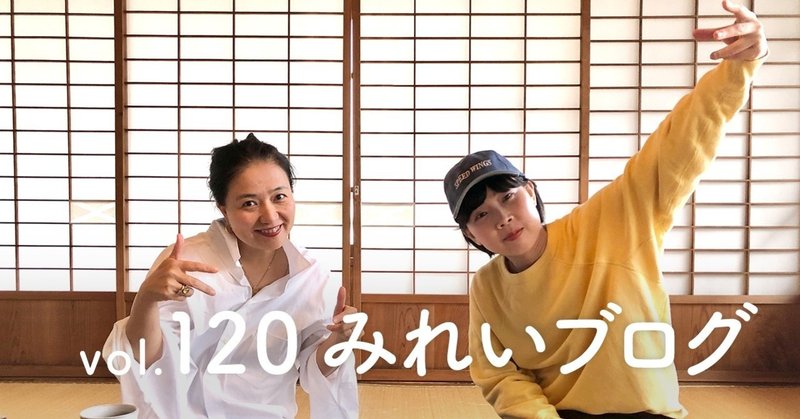 みれいブログ Vol 1 かわいい子には家を出てもらう 壮大な人体実験 月反転ファッションは 目に見えるインチャケアでもある ひさしぶりのメール講座 いいづらいことを堂々と伝えるには 声のメルマガ 服部みれいのすきにいわせてッ Note みれいブログ Vol 1 かわいい子には家を出てもらう 壮大な人体実験 月反転ファッションは 目に見えるインチャケアでもある ひさしぶりのメール講座 いいづらいことを堂々と伝えるには 声のメルマガ 服部みれいのすきにいわせてッ Note