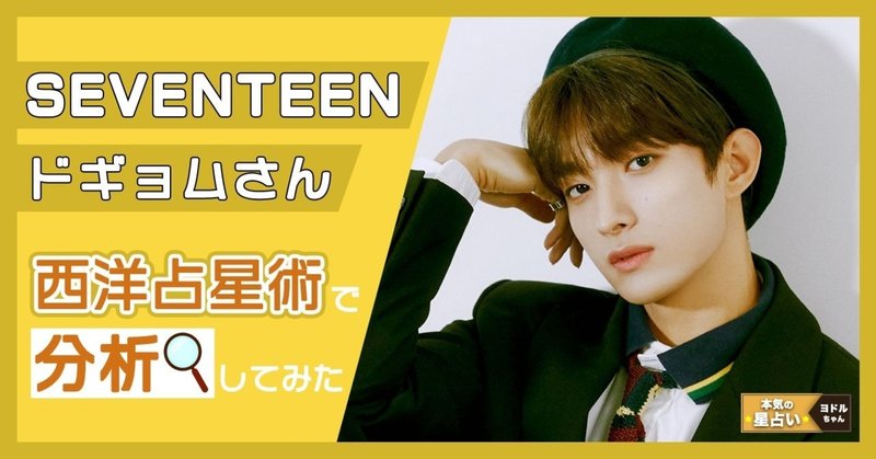 西洋占星術で韓国アイドルを分析 Seventeen ヨドルちゃん 西洋占星術 Note