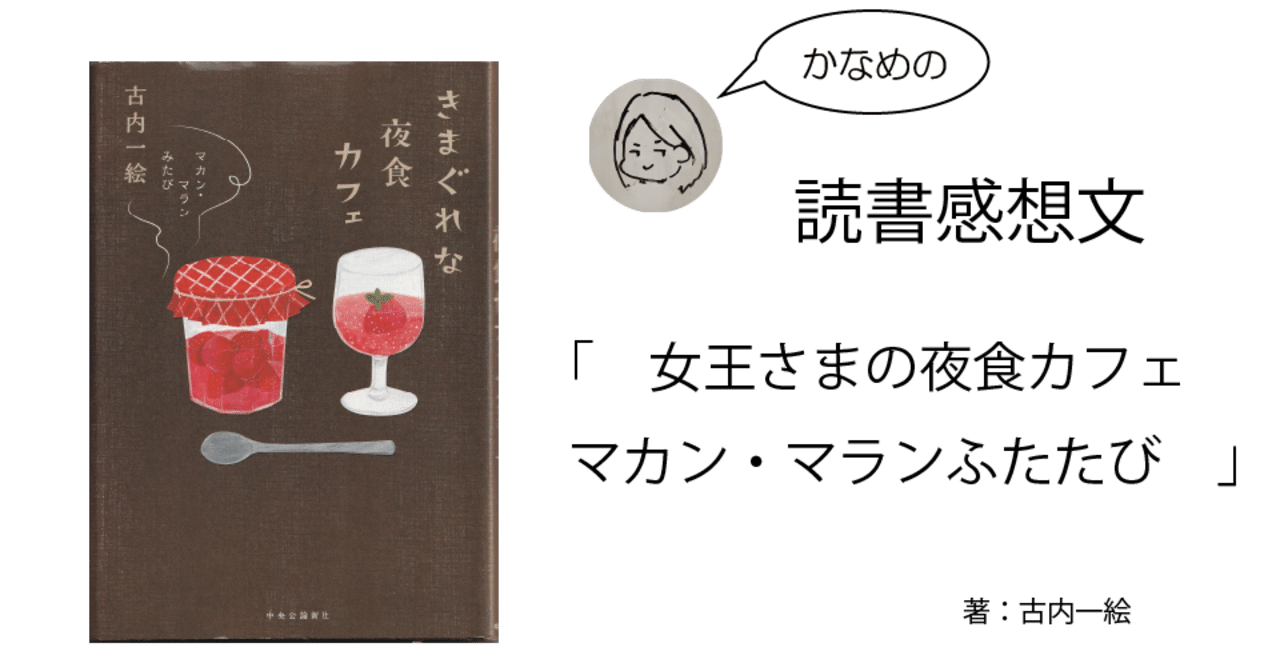 読書感想文 きまぐれな夜食カフェ マカン マラン みたび いさにわ かなめ 伊佐庭 叶芽 Note