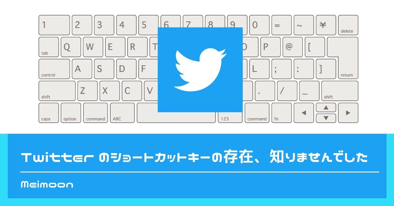 Twitterのショートカットキーの存在 知りませんでした Meimoon Meimu Tanimoto 谷本 明夢 Note