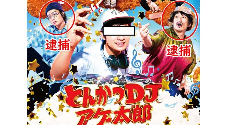 とんかつdjアゲ太郎 伊藤健太郎がひき逃げで逮捕 伊勢谷友介が大麻で逮捕 山本舞香はひき逃げ者に同乗せず 令和春秋 話題のtwitterツイートまとめ 似顔絵イラストアート集 英語発音 note