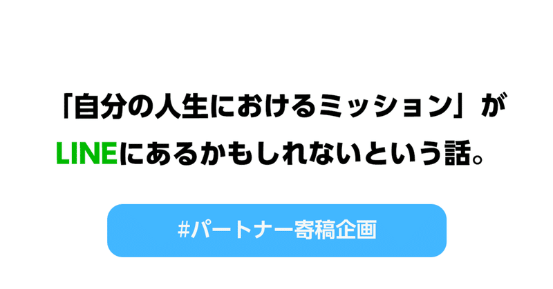 Lineだから実現できる新しい世界への挑戦が 自分の人生におけるミッションかもしれないという話 Line For Business 公式note 始めました Note