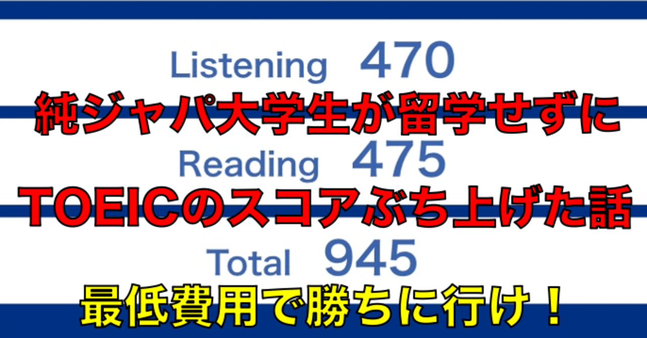 留学なし945点 Toeicは時間とアマプラを使いこなせ Toeic勉強法 おのたつ 沼津知るぞー Note