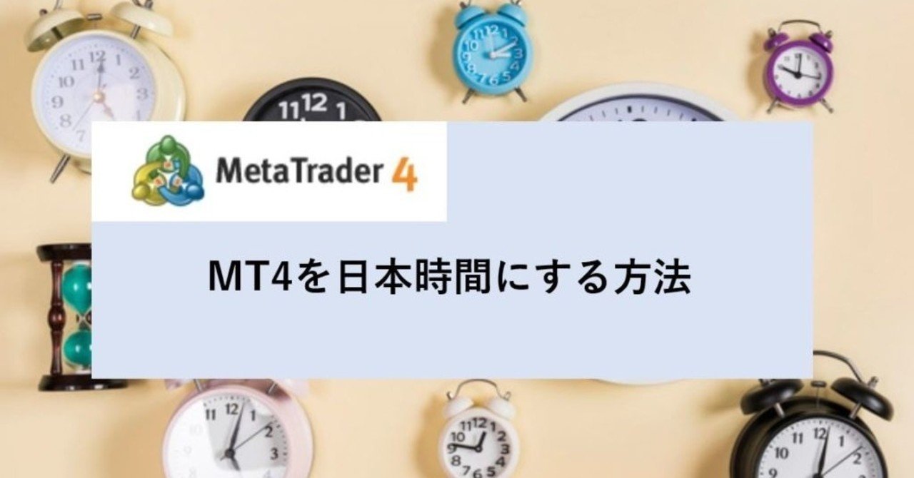 MT4初心者向け】MT4を日本時間基準に変更する設定方法を徹底解説！｜現役FXトレーダーnote