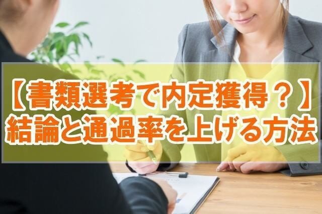 転職活動_書類選考でほぼ内定