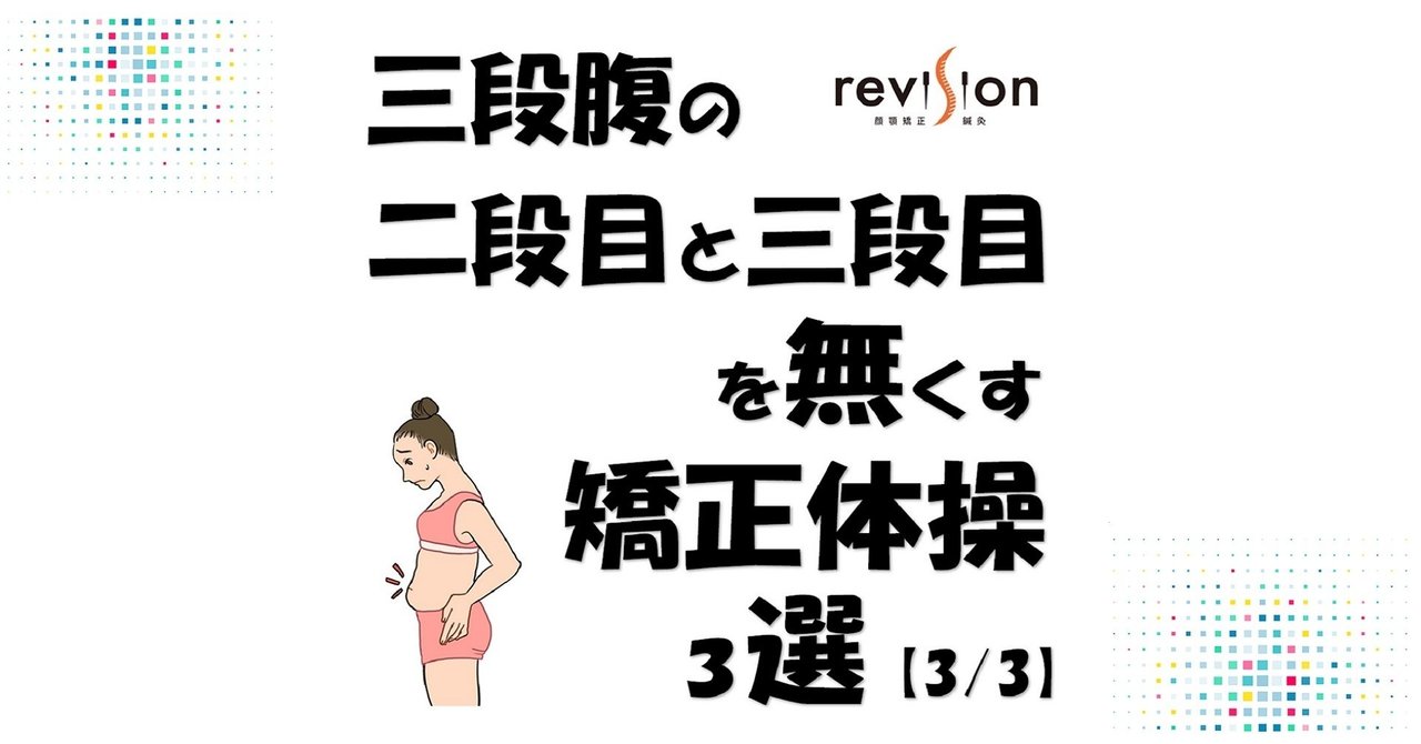 三段腹の二段目と三段目を無くす矯正体操3選 3 3 Revisionginza Note 三段腹の二段目と三段目を無くす矯正体操3選 3 3 Revisionginza Note