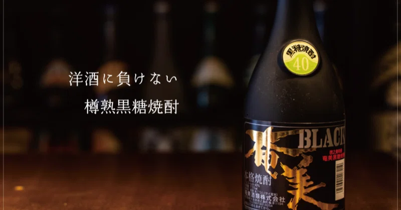 黒糖焼酎好きはマストで抑えてほしい１本 Black奄美 和総やメルマガ ３ かごしま酒舗 和総や Note