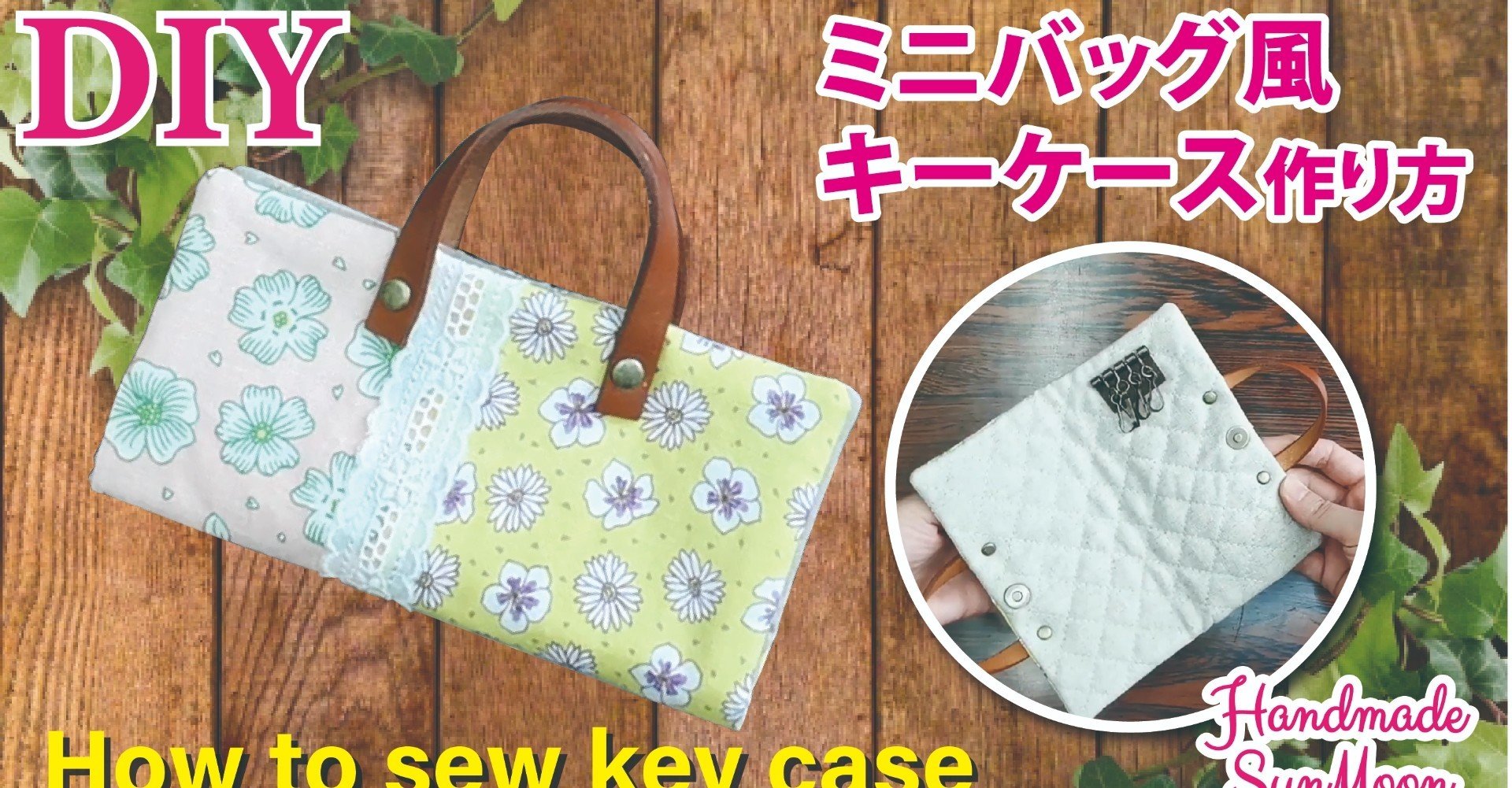 Miniバッグ 大人かわいいキーケースの作り方 Sunmoon Note Miniバッグ 大人かわいいキーケースの作り方 Sunmoon Note
