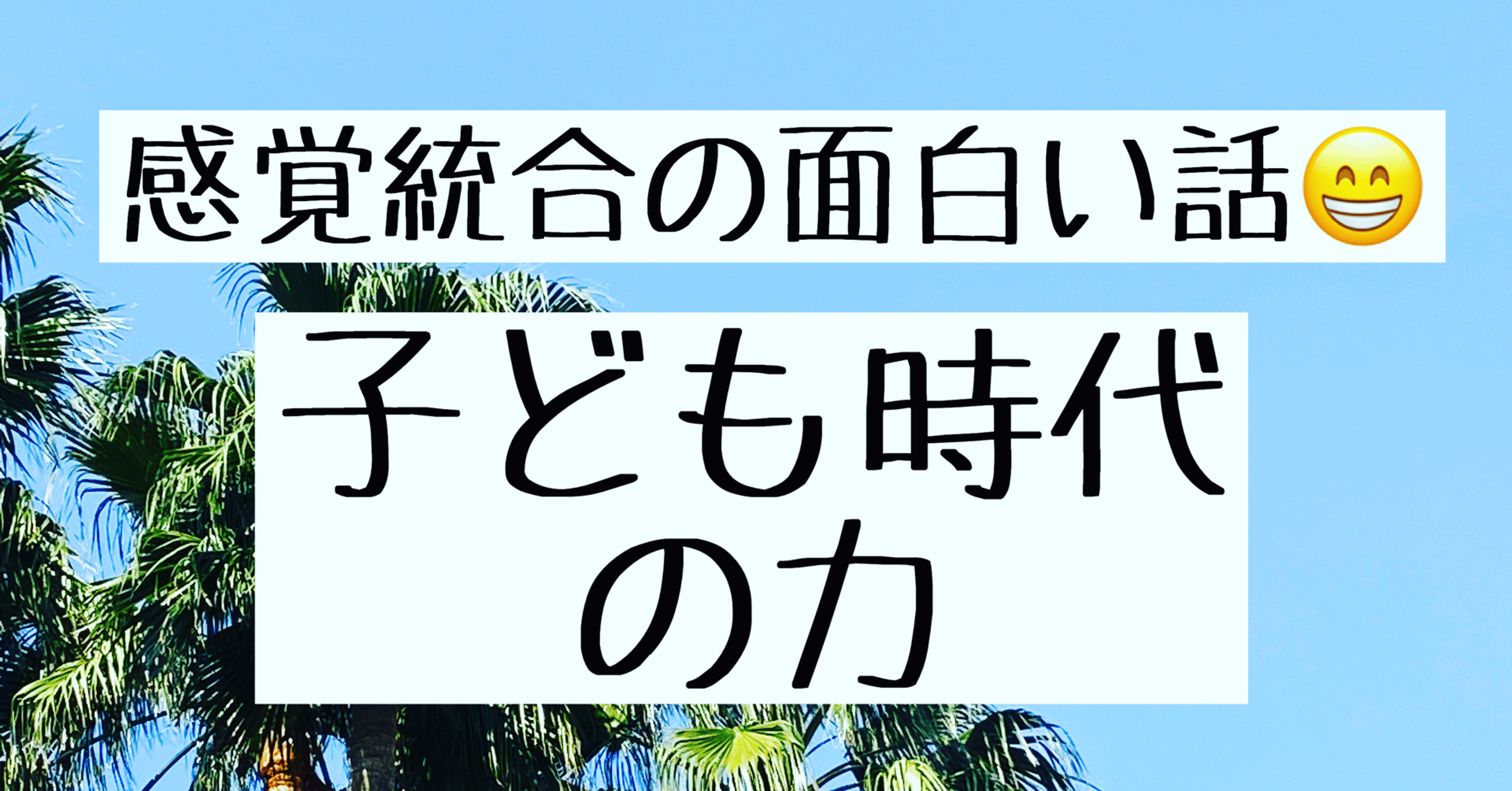 感覚統合の面白い話 子どもだけの力 フランキー兄さん 緊張あがり症 不安解消専門コーチ Note